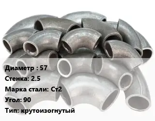 Отвод стальной 57х2.5 Сталь: Ст2 Угол:90 крутоизогнутый